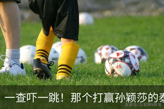 一查吓一跳！那个打赢孙颖莎的泰国女选手，29岁身份背景不一般