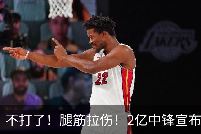 不打了！腿筋拉伤！2亿中锋宣布休战