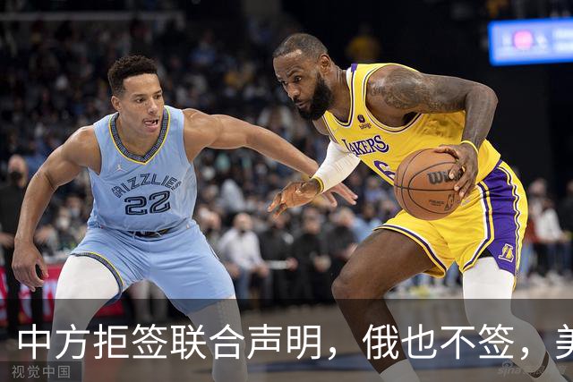 中方拒签联合声明，俄也不签，美国反华新规生效，欧盟抢着开首枪