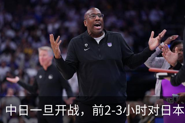 中日一旦开战，前2-3小时对日本至关重要，3大后果让日本无力承担