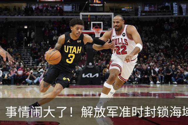 事情闹大了！解放军准时封锁海域，中美航母或将首次正面掰腕较量