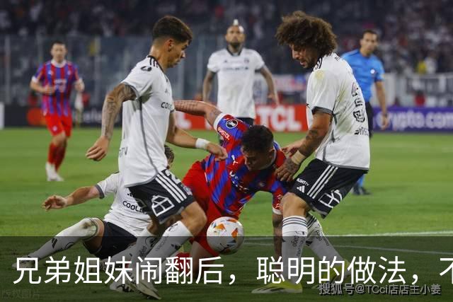 兄弟姐妹闹翻后，聪明的做法，不是断交，不是和好，而是这3种！