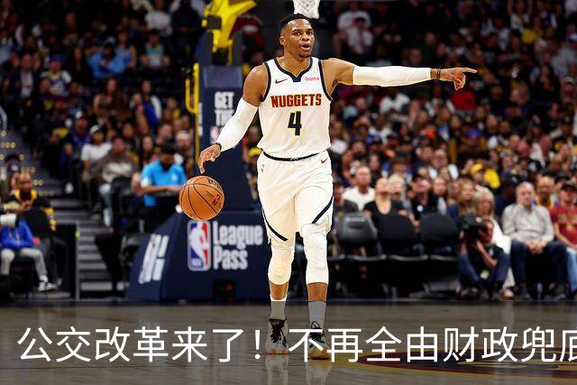 公交改革来了！不再全由财政兜底，今后乘车、老年优惠会变吗