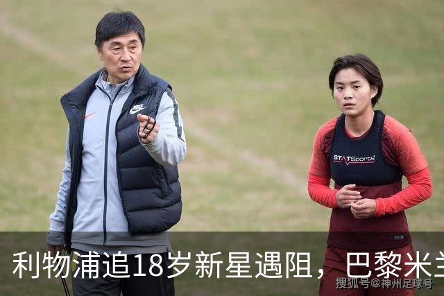 利物浦追18岁新星遇阻，巴黎米兰加入争夺