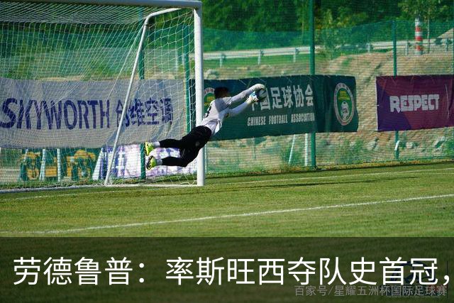 劳德鲁普：率斯旺西夺队史首冠，不知他们何时再赢一个