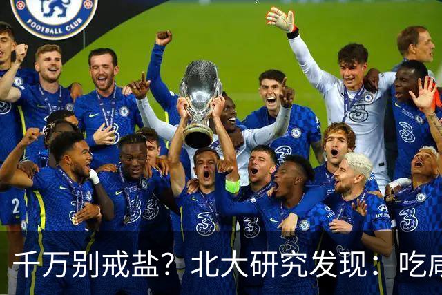 千万别戒盐？北大研究发现：吃咸点，老人会更长寿？是真的假的
