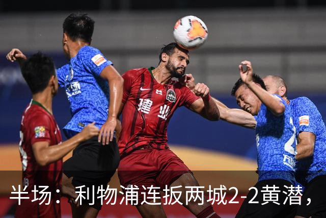 半场：利物浦连扳两城2-2黄潜，范戴克送大礼，麦卡利斯特、阿劳霍破门