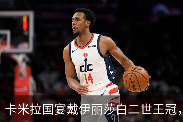 卡米拉国宴戴伊丽莎白二世王冠，紫水晶项链首次亮相