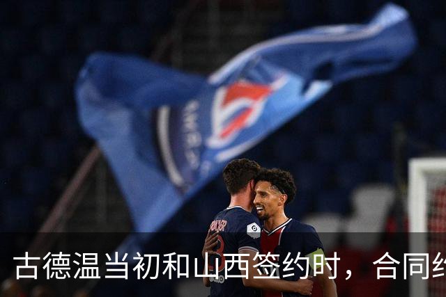 古德温当初和山西签约时，合同约定山西无优先续约权；打出好表现后休赛期自由身签约上海，薪水大幅上涨，山西人财两空