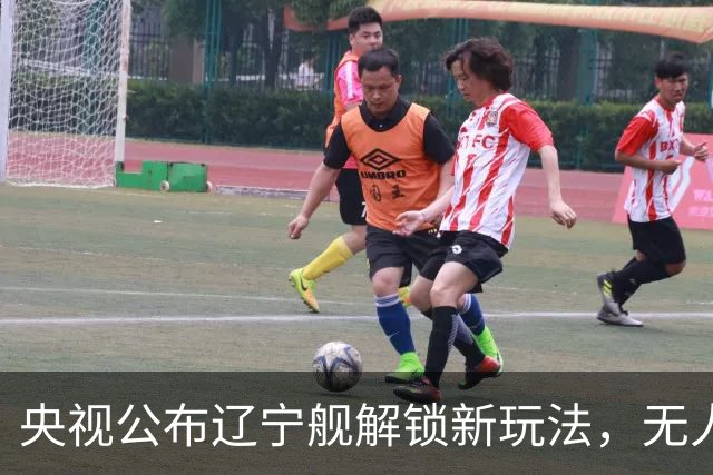 央视公布辽宁舰解锁新玩法，无人机为055提供预警机服务
