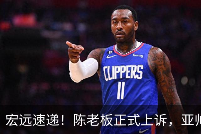 宏远速递！陈老板正式上诉，亚帅透露输球原因，胡明轩深夜发声！