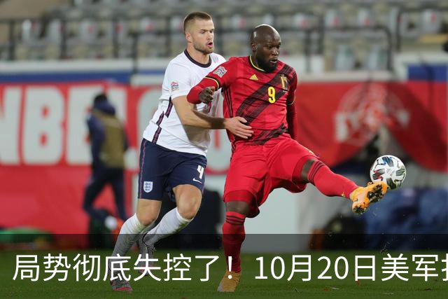 局势彻底失控了！10月20日美军打进伊朗本土，话音刚落，沙特王牌武装直升机坠毁，引发舆论热议！
