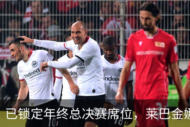 已锁定年终总决赛席位，莱巴金娜为何还要连打两站？