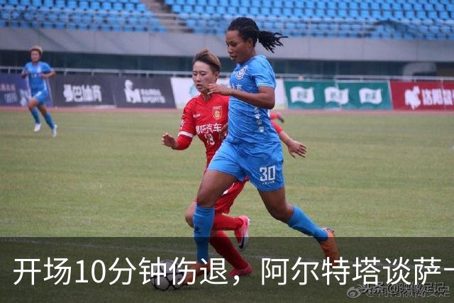 开场10分钟伤退，阿尔特塔谈萨卡：情况看起来一点都不好