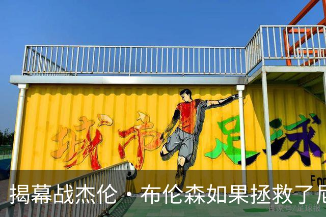 揭幕战杰伦·布伦森如果拯救了尼克斯队，迈克·布朗会为啥恼火？