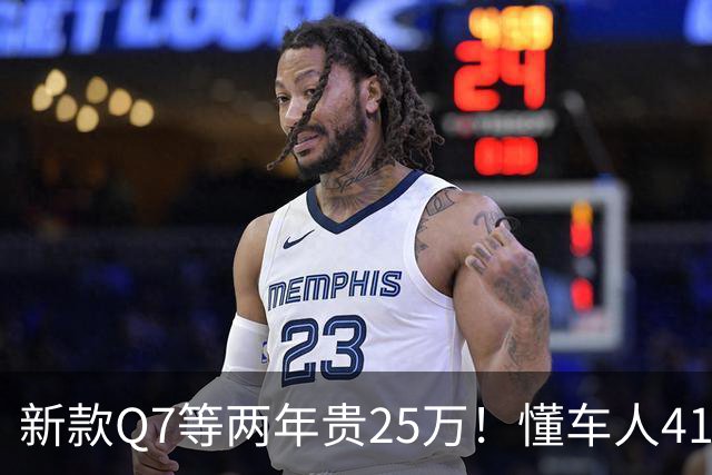 新款Q7等两年贵25万！懂车人41万抄底现款