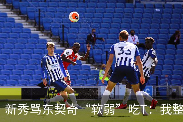 新秀骂东契奇“软弱”吃T：我整场都在说他打不了我