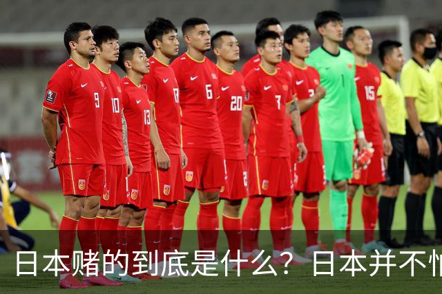 日本赌的到底是什么？日本并不怕中国制裁，也不怕经济下滑、航班取消；它压根不是在赌，而是早已把最坏的结果都盘算了一遍