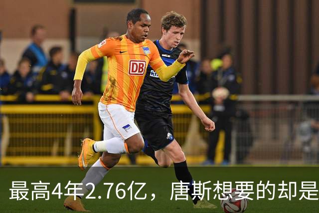 最高4年2.76亿，唐斯想要的却是2.25亿到2.4亿
