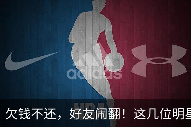 欠钱不还，好友闹翻！这几位明星自认倒霉，最惨被坑1600万