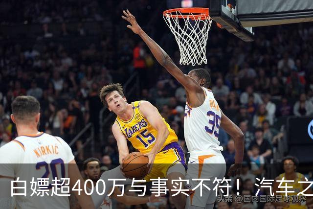 白嫖超400万与事实不符！汽车之家回应韩路风波：已消除误解
