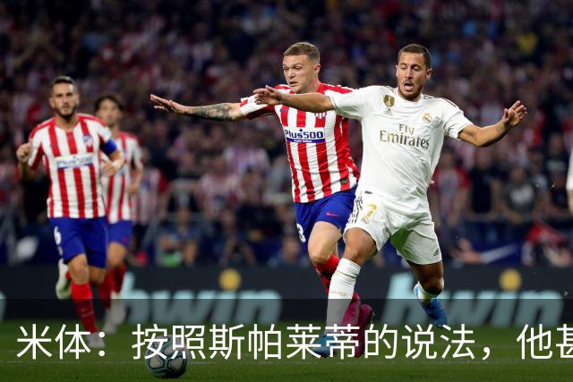 米体：按照斯帕莱蒂的说法，他甚至不知道队员们是否还愿听他指挥