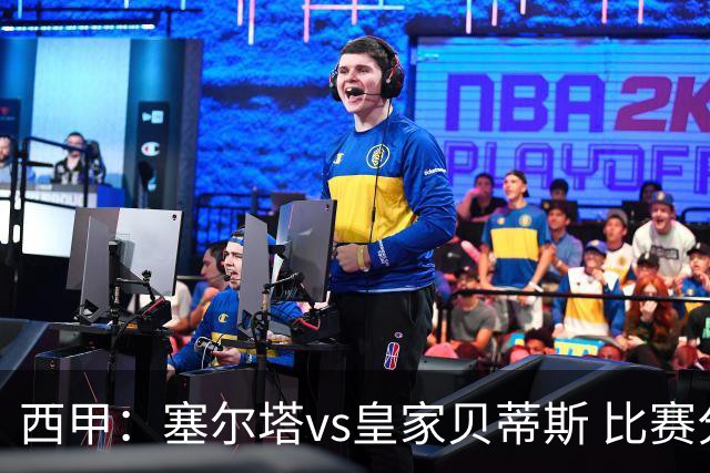 西甲：塞尔塔vs皇家贝蒂斯 比赛分析