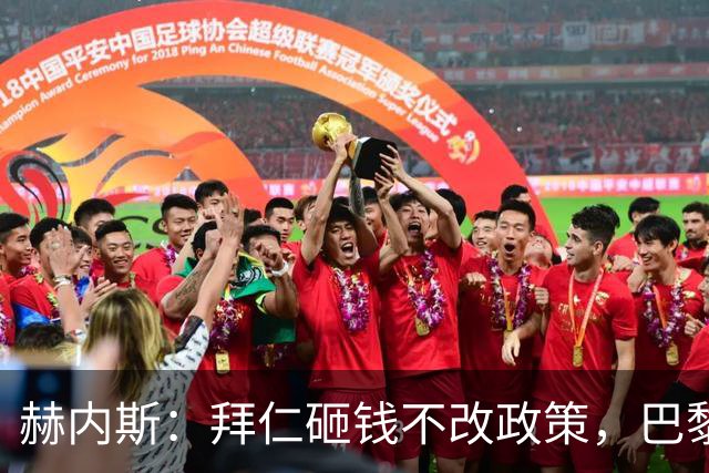 赫内斯：拜仁砸钱不改政策，巴黎夺冠靠理性投入