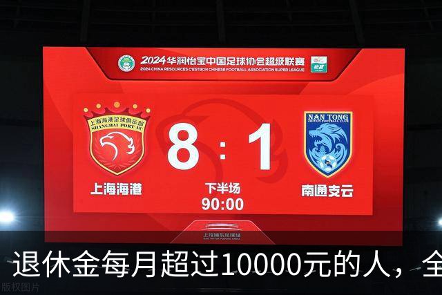 退休金每月超过10000元的人，全国到底有多少？