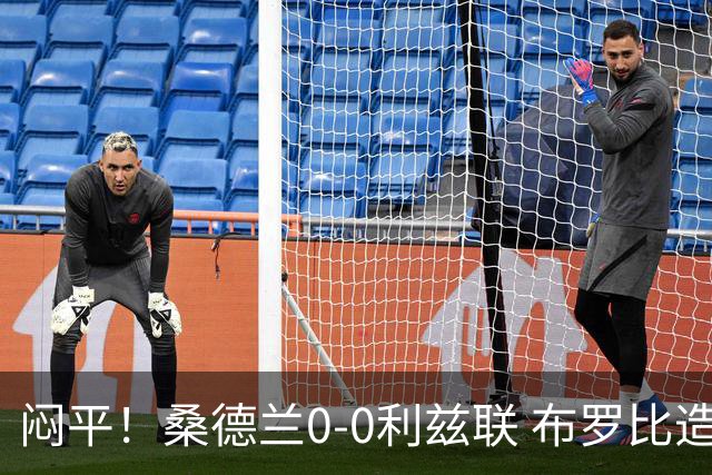 闷平！桑德兰0-0利兹联 布罗比造险+失单刀黑猫6轮不胜仍垫底