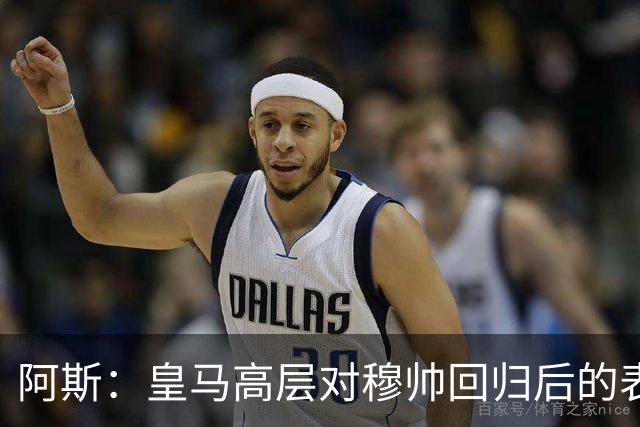 阿斯：皇马高层对穆帅回归后的表现失望，德尚或成其继任者