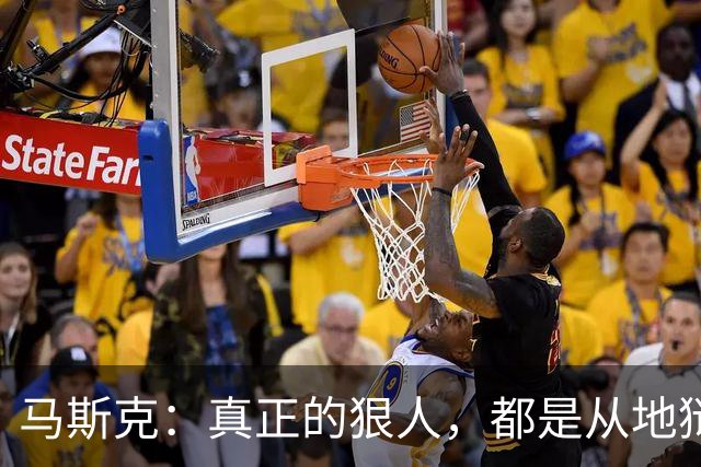 马斯克：真正的狠人，都是从地狱里爬出来的