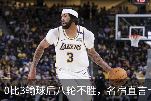 0比3输球后八轮不胜，名宿直言卡里克今晚就该下课