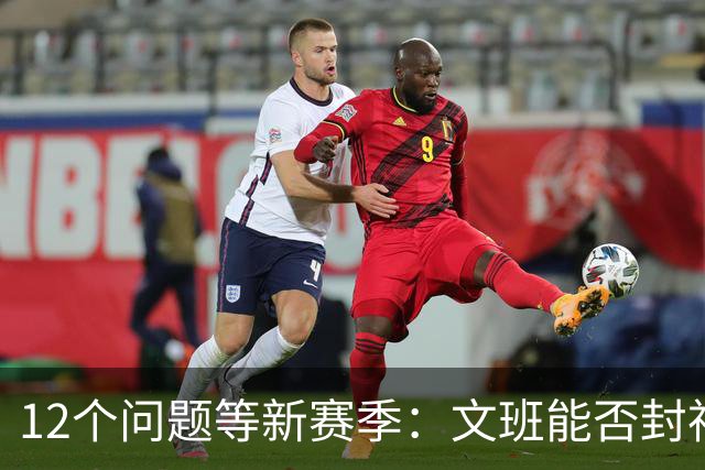 12个问题等新赛季：文班能否封神，尼克斯合同隐患多大