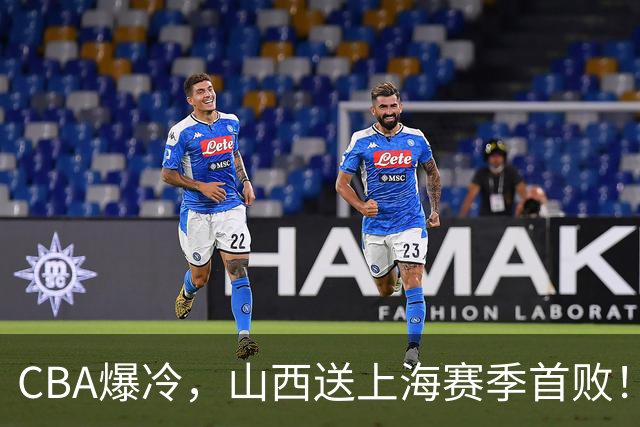 CBA爆冷，山西送上海赛季首败！广东18分大胜广厦，北京酿58分惨案