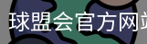球盟会